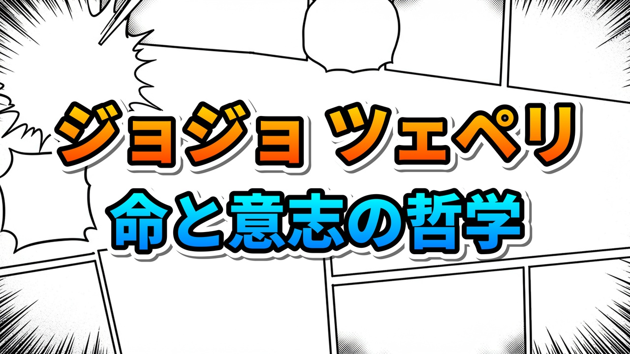 漫画風の背景に「ジョジョ ツェペリ 命と意志の哲学」と書かれたタイトル画像。オレンジと青のグラデーションの文字が特徴的です。