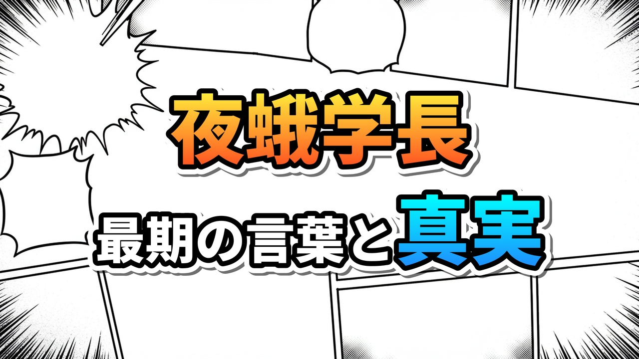 漫画のコマ割りを背景に「夜蛾学長 最期の言葉と真実」という文字が大きく表示された画像です。文字はオレンジと青のグラデーションで強調されています。