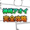 漫画のコマ割りの背景に、緑色の「神崎アオイ」とオレンジ色の「完全攻略」という文字が大きく表示されています。鬼滅の刃のキャラクター徹底解説記事のメインビジュアルです。