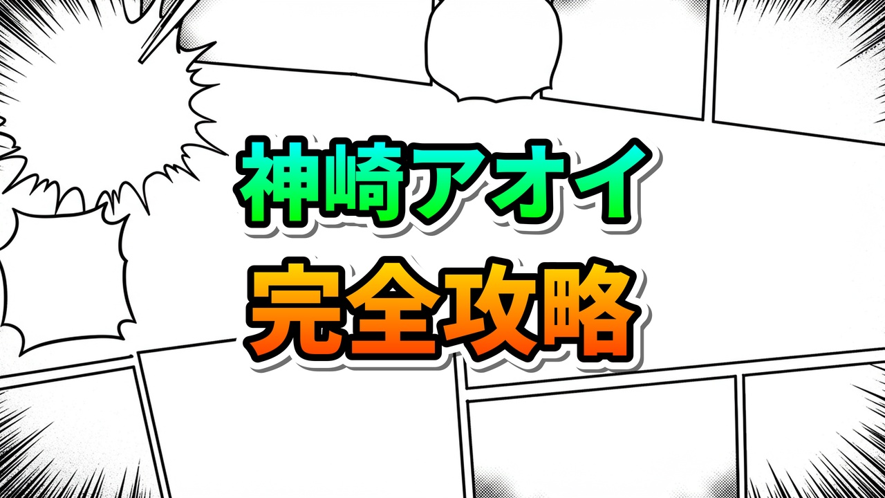 漫画のコマ割りの背景に、緑色の「神崎アオイ」とオレンジ色の「完全攻略」という文字が大きく表示されています。鬼滅の刃のキャラクター徹底解説記事のメインビジュアルです。