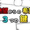 漫画『鬼滅の刃』のタイトル風デザイン。「絶望からの希望 3つの鍵」と書かれており、背景には漫画のコマ割りが描かれている。竈門炭治郎の物語から学ぶ逆境を乗り越える教訓を示唆。