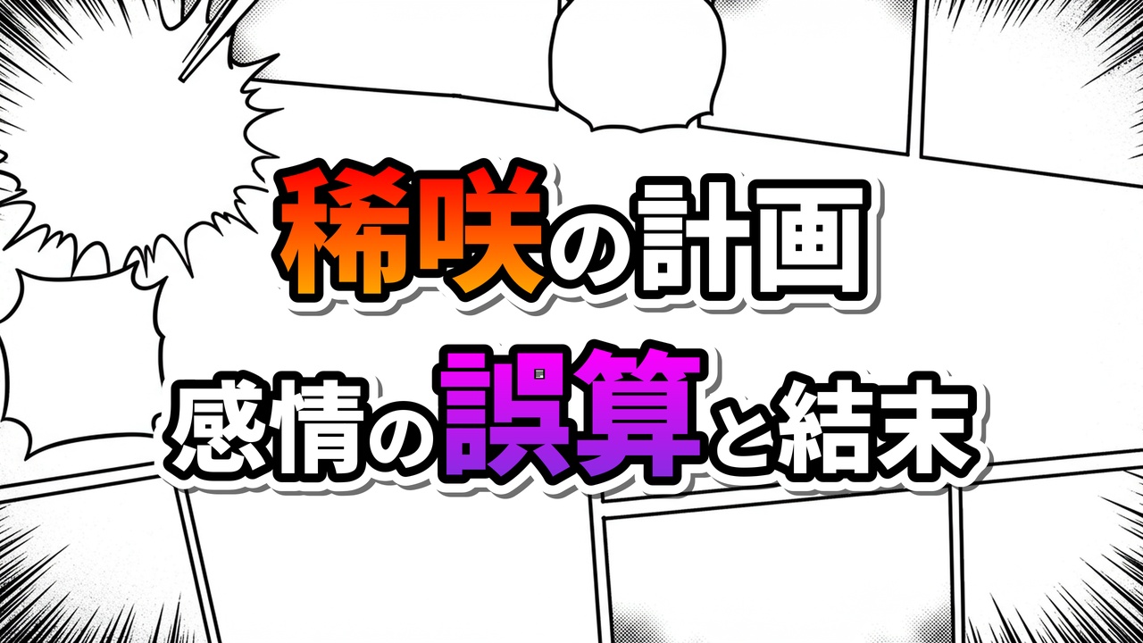 漫画のコマ割り背景に「稀咲の計画」とオレンジ色のグラデーション文字、「感情の誤算と結末」と紫色のグラデーション文字で書かれた、東京卍リベンジャーズの稀咲鉄太に関するタイトル画像です。