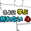 漫画風の背景に、黄色と青・赤の文字で「きよに学ぶ折れない心」と書かれた画像。寺内きよの生き様から学ぶ逆境を乗り越える教訓を示唆している。