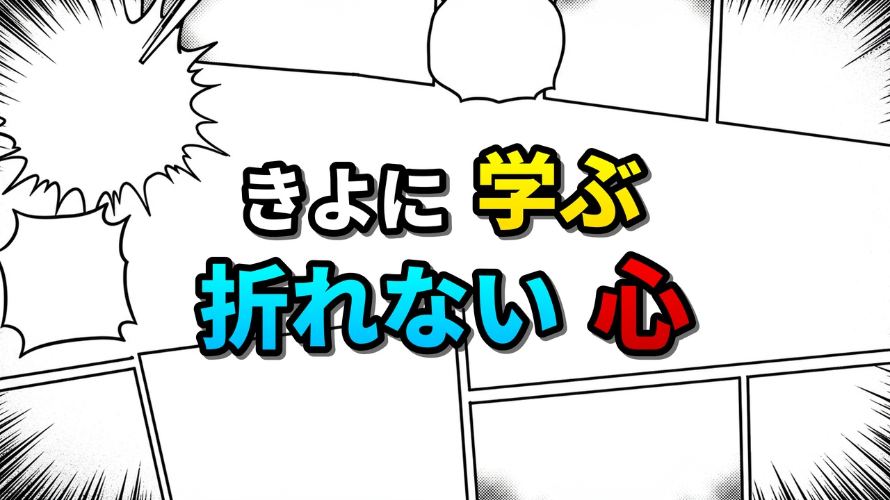 漫画風の背景に、黄色と青・赤の文字で「きよに学ぶ折れない心」と書かれた画像。寺内きよの生き様から学ぶ逆境を乗り越える教訓を示唆している。