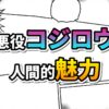 コミックパネル風の背景に「悪役コジロウ」と「人間的魅力」の文字がカラフルにデザインされたアイキャッチ画像。記事のテーマを強調しています。
