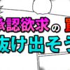 「承認欲求の罠」というタイトルの画像。漫画の吹き出しのようなデザインで、「承認欲求の罠」と「抜け出そう」という文字が、ピンク、赤、水色のグラデーションで描かれている。