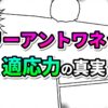 マンガのコマ割りを背景に、「マリー・アントワネット」と「適応力の真実」の文字が鮮やかなピンクと緑のグラデーションで大きく表示されたタイトル画像。