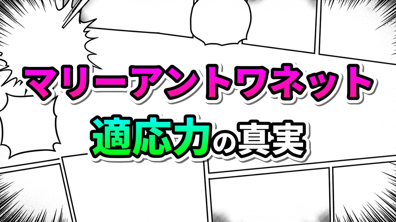 マンガのコマ割りを背景に、「マリー・アントワネット」と「適応力の真実」の文字が鮮やかなピンクと緑のグラデーションで大きく表示されたタイトル画像。