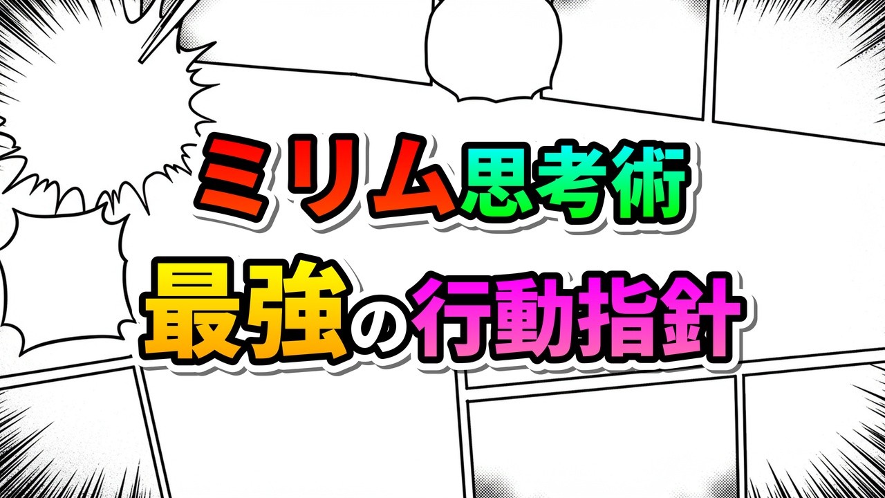 「ミリム思考術 最強の行動指針」と書かれた、漫画のコマ割りと集中線が背景のカラフルなタイトル画像です。自己信頼と行動原理を表現しています。