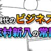 漫画のコマ割り背景に「現代のビジネス」とオレンジ系、「志村新八の常識」と紫水色グラデーションの文字。銀魂のキャラクターが示す現代ビジネスの常識と教訓のアイキャッチ画像。