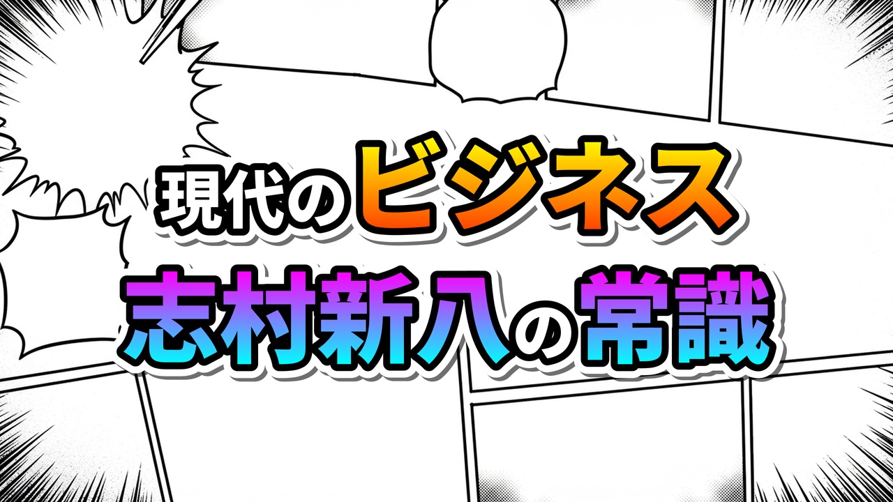 漫画のコマ割り背景に「現代のビジネス」とオレンジ系、「志村新八の常識」と紫水色グラデーションの文字。銀魂のキャラクターが示す現代ビジネスの常識と教訓のアイキャッチ画像。
