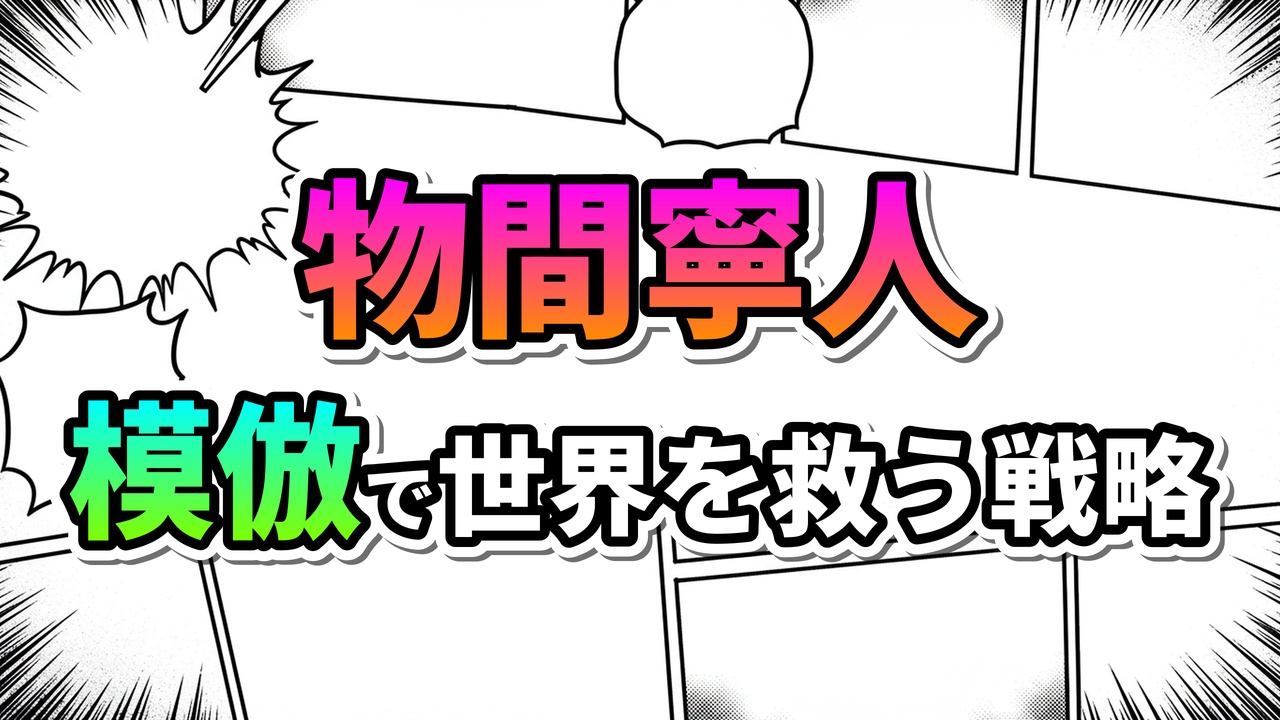 漫画風の背景に、大きく「物間寧人 模倣で世界を救う戦略」と書かれたタイトル画像。ピンクとオレンジ、緑と水色のグラデーションで文字が彩られている。