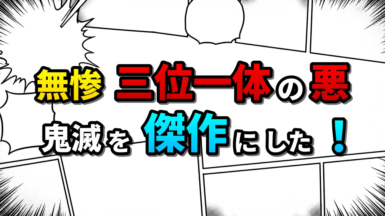 漫画のコマ割り風の背景に「無惨 三位一体の悪 鬼滅を傑作にした！」というタイトルロゴが大きく表示されています。鬼舞辻無惨の多層的な悪役としての魅力と物語構造への影響を深掘りする『鬼滅の刃』考察記事のメインビジュアルです。