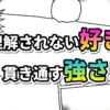漫画のコマ背景に「理解されない好き」と「貫き通す強さ」というメッセージが、鮮やかなグラデーションカラーで大きく表示されています。