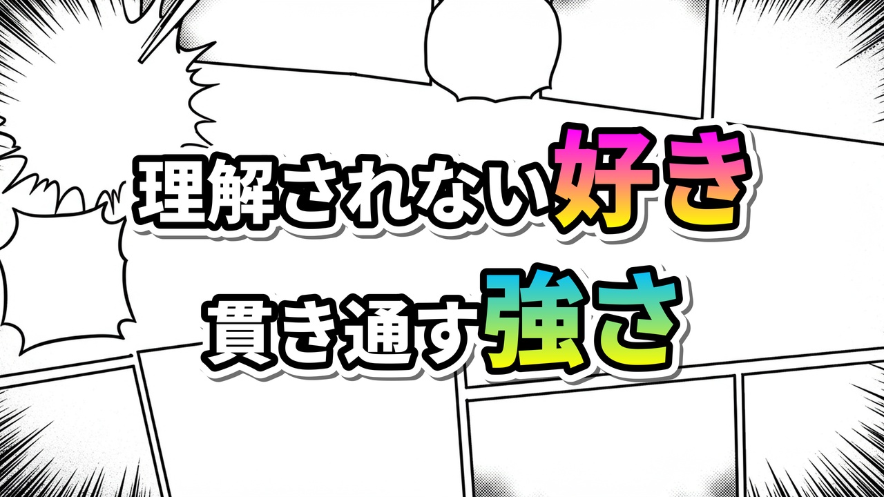 漫画のコマ背景に「理解されない好き」と「貫き通す強さ」というメッセージが、鮮やかなグラデーションカラーで大きく表示されています。