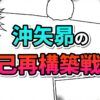 黒い漫画のコマ割りと集中線が描かれた背景に、水色とオレンジ色の文字で「沖矢昴の自己再構築戦略」と書かれた画像です。