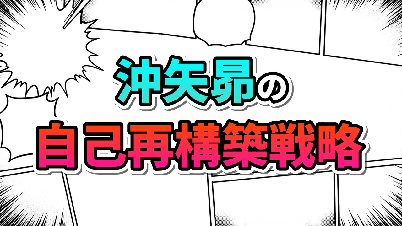 黒い漫画のコマ割りと集中線が描かれた背景に、水色とオレンジ色の文字で「沖矢昴の自己再構築戦略」と書かれた画像です。