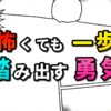 漫画風の背景に「怖くても一歩 踏み出す勇気」という文字が大きく表示されています。弱さを抱えながらも前に進む勇気をテーマにしたコンテンツのイメージです。