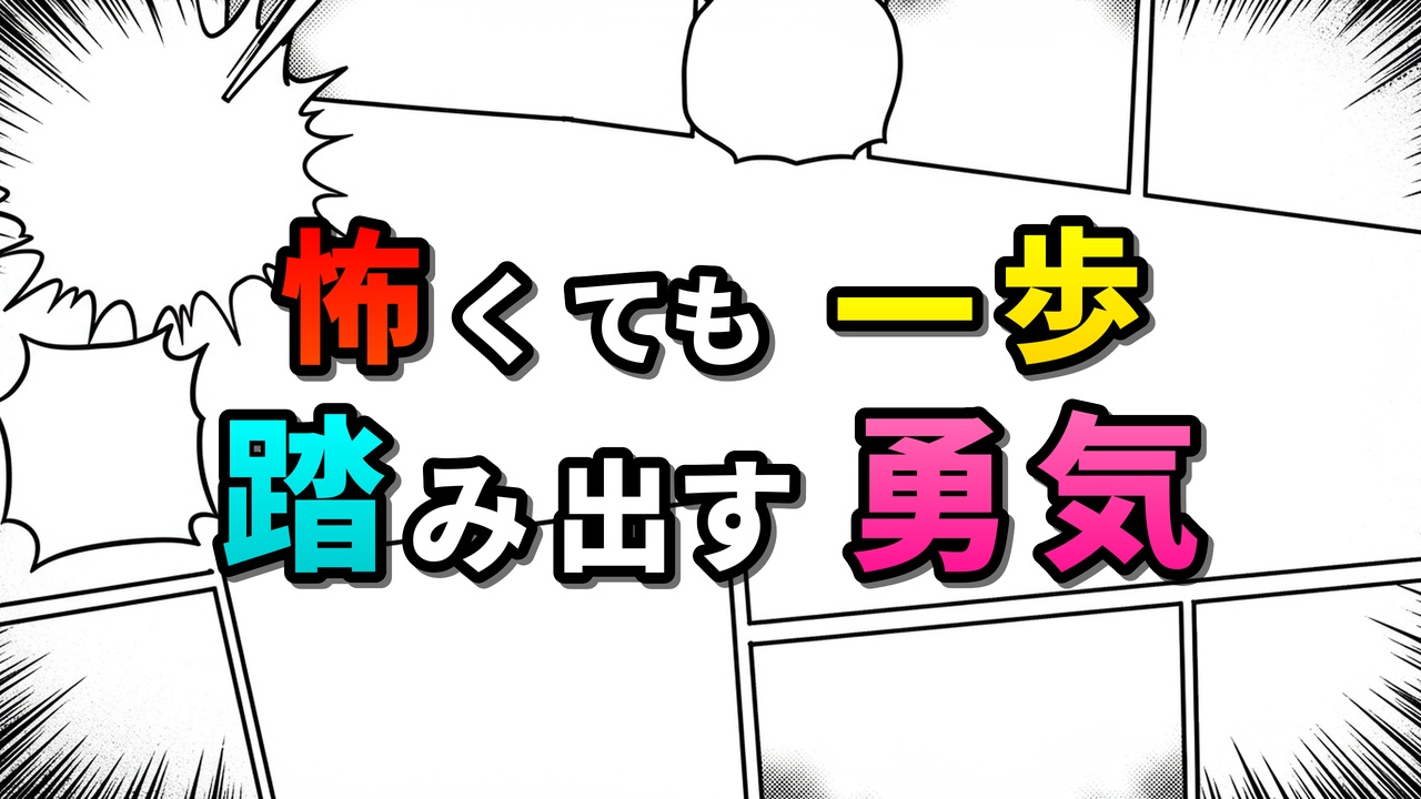 漫画風の背景に「怖くても一歩 踏み出す勇気」という文字が大きく表示されています。弱さを抱えながらも前に進む勇気をテーマにしたコンテンツのイメージです。