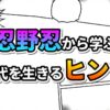 漫画のコマ割りと集中線が描かれた背景に、「忍野忍から学ぶ」（ピンク・青グラデ）と「現代を生きるヒント」（白・黄グラデ）の文字が配置されたタイトル画像です。