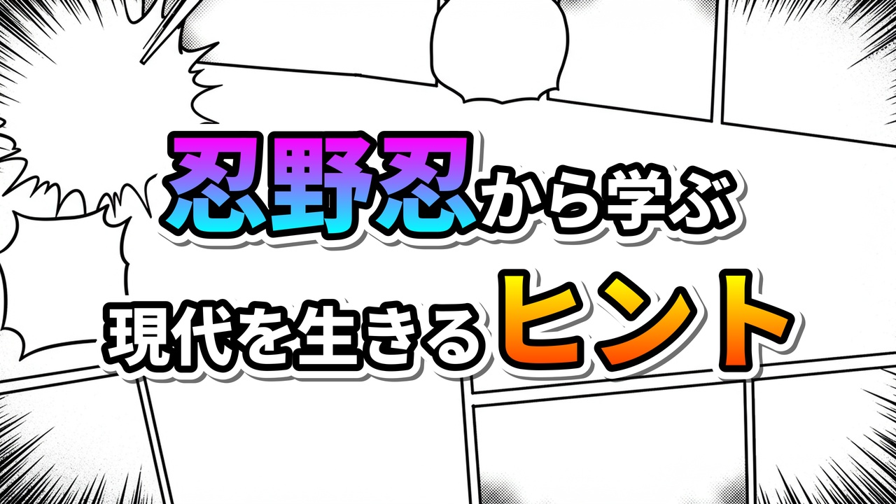漫画のコマ割りと集中線が描かれた背景に、「忍野忍から学ぶ」（ピンク・青グラデ）と「現代を生きるヒント」（白・黄グラデ）の文字が配置されたタイトル画像です。