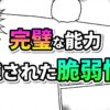 漫画のコマ割り背景に「完璧な能力」とピンクと黄色のグラデーション文字、「隠された脆弱性」と水色と緑のグラデーション文字が大きく表示されている画像。