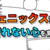 漫画風の背景に「フェニックス哲学」と赤からオレンジへのグラデーション文字、「折れない心を育む」と青のグラデーション文字が書かれた画像です。