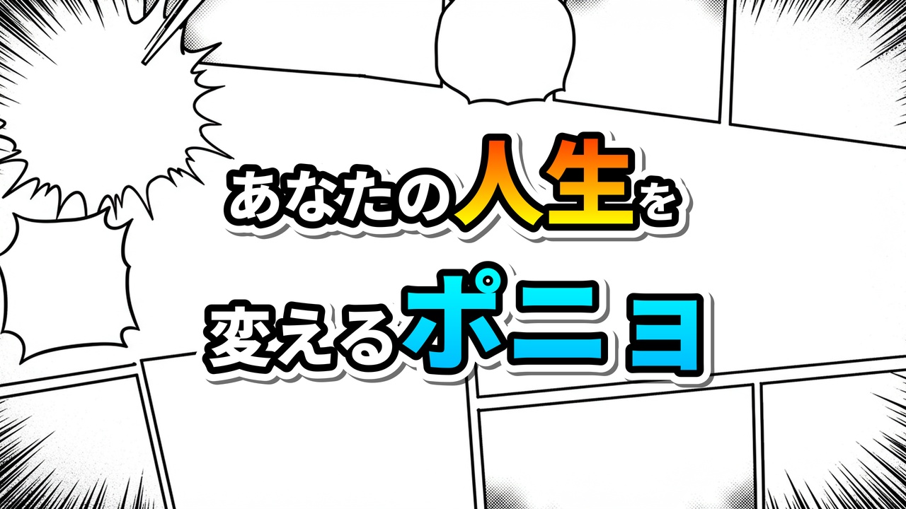 漫画風の背景に「あなたの人生を変えるポニョ」の文字。ポニョが人生の変革と自己決定の象徴として描かれているアイキャッチ画像です。
