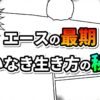 漫画のコマ割りを背景に「エースの最期」（赤とオレンジのグラデーション）と「悔いなき生き方の秘訣」（緑と青のグラデーション）の文字が強調されたグラフィックです。集中線や吹き出しの枠線が描かれ、ドラマチックな雰囲気です。