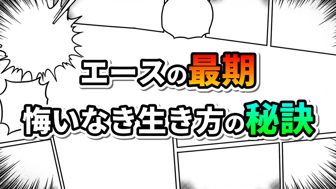 漫画のコマ割りを背景に「エースの最期」（赤とオレンジのグラデーション）と「悔いなき生き方の秘訣」（緑と青のグラデーション）の文字が強調されたグラフィックです。集中線や吹き出しの枠線が描かれ、ドラマチックな雰囲気です。