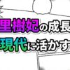 マンガ風のコマ割り背景に、里樹妃の成長と現代への応用を示す「里樹妃の成長 現代に活かす」というカラフルな文字が中央に配置された画像。