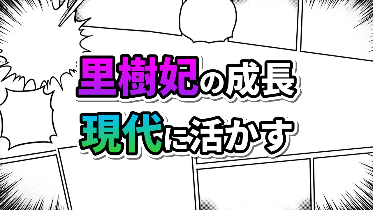 マンガ風のコマ割り背景に、里樹妃の成長と現代への応用を示す「里樹妃の成長 現代に活かす」というカラフルな文字が中央に配置された画像。