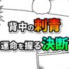 漫画風の白黒パネル背景に「背中の刺青」と「運命を握る決断」の文字がカラフルに配置されたタイトル画像。リザ・ホークアイの物語を示す。