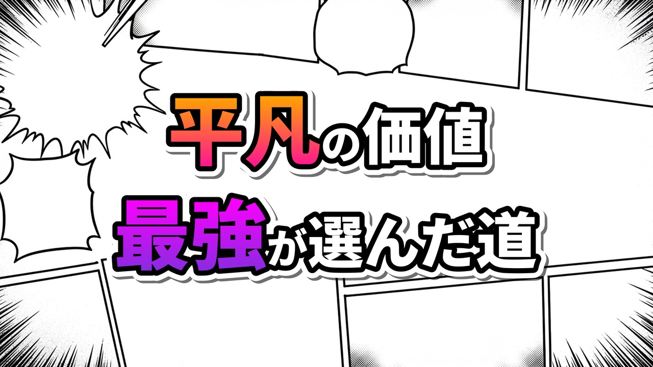 漫画『斉木楠雄のΨ難』のキーテーマを表現した画像。コミック調の背景に、オレンジと赤のグラデーションで「平凡の価値」、ピンクと紫のグラデーションで「最強が選んだ道」の文字が描かれています。