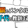 漫画のコマと集中線を背景に、オレンジ色の「鋼のメンタル」と水色の「千代の教訓3選」の文字が大きく描かれたアイキャッチ画像。