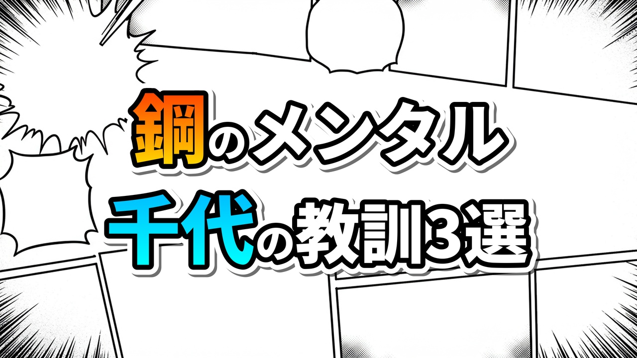 漫画のコマと集中線を背景に、オレンジ色の「鋼のメンタル」と水色の「千代の教訓3選」の文字が大きく描かれたアイキャッチ画像。
