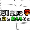 不死川実弥に学ぶ、逆境を力に変える3つの教訓。「不死川 実弥に 学ぶ」、「逆境を力に変える ３つの教訓」と書かれた、漫画風のカラフルなタイトル画像。