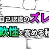 漫画のコマ割りを背景に「自己認識のズレ」と紫、「柔軟性を高める秘訣」と緑の文字が書かれた、記事のテーマを示すアイキャッチ画像。