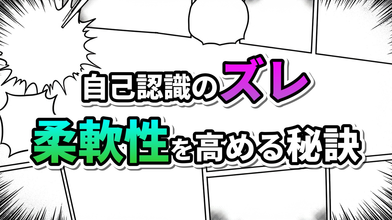 漫画のコマ割りを背景に「自己認識のズレ」と紫、「柔軟性を高める秘訣」と緑の文字が書かれた、記事のテーマを示すアイキャッチ画像。