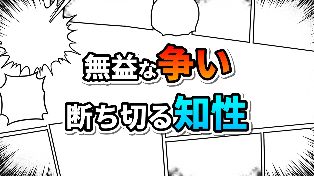 漫画風の背景に「無益な争い」が赤、「断ち切る知性」が青で強調された日本語の文字が中央に配置されています。