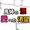 漫画のコマ割りを背景に「鬼姉の涙、愛への渇望」と書かれたタイトルの画像。蜘蛛の鬼・姉の悲痛な生き様と、真実の愛情への渇望を表現しています。