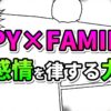 「SPY×FAMILY」のロゴと「感情を律する力」の文字が描かれた、漫画のコマ割りの背景を持つグラフィック。ピンクと緑の鮮やかなテキストが特徴です。