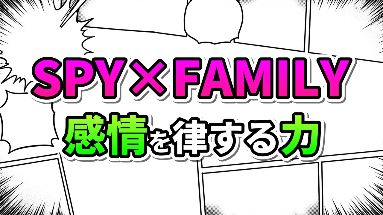 「SPY×FAMILY」のロゴと「感情を律する力」の文字が描かれた、漫画のコマ割りの背景を持つグラフィック。ピンクと緑の鮮やかなテキストが特徴です。