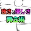 漫画風のコマ割り背景に「強さと優しさ」と「両立術」のカラフルな文字。ミラジェーンの自己統合をテーマにした記事のメインビジュアル。