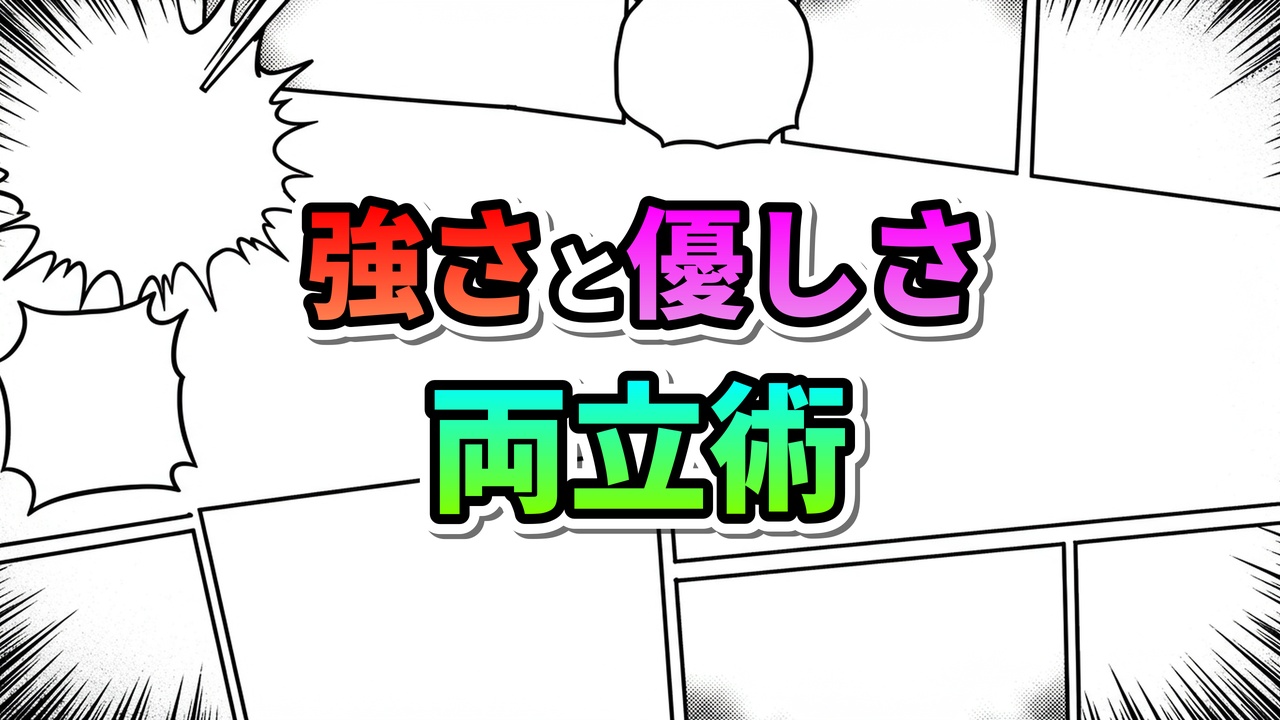 漫画風のコマ割り背景に「強さと優しさ」と「両立術」のカラフルな文字。ミラジェーンの自己統合をテーマにした記事のメインビジュアル。