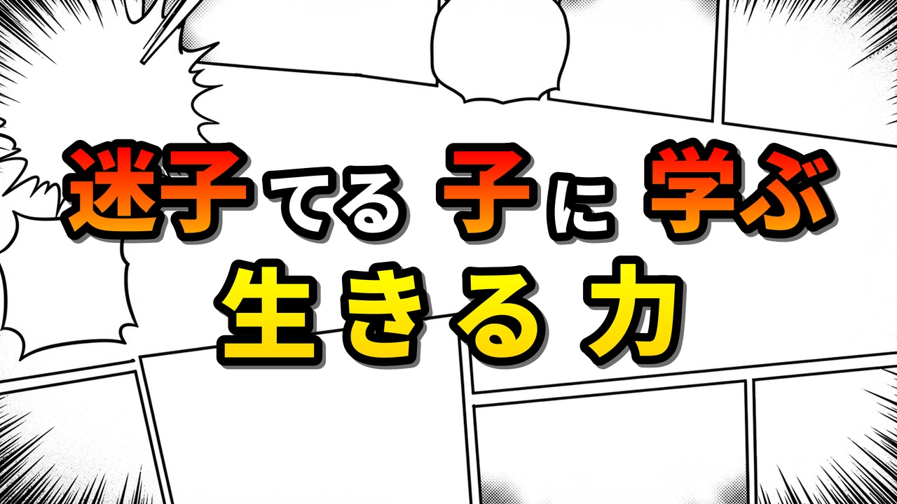 漫画風のイラストで「迷子 てる子に学ぶ 生きる力」と書かれたタイトル画像。鬼滅の刃のてる子の経験から、困難に立ち向かう勇気や家族への想いの重要性を伝える。