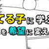 漫画風のイラストで「てる子に学ぶ 絶望を希望に変える力」というタイトルが表示されています。背景には漫画のコマ割りが描かれ、効果線や白抜きの吹き出しが使われています。