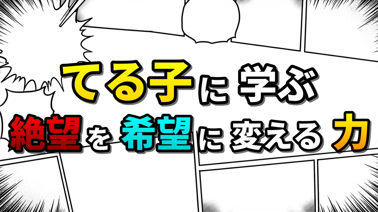 漫画風のイラストで「てる子に学ぶ 絶望を希望に変える力」というタイトルが表示されています。背景には漫画のコマ割りが描かれ、効果線や白抜きの吹き出しが使われています。