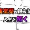 漫画のコマ割りを背景に、「東堂葵の親友論 人生を拓く」という力強い日本語のテキストが赤、オレンジ、紫のグラデーションで表示されています。