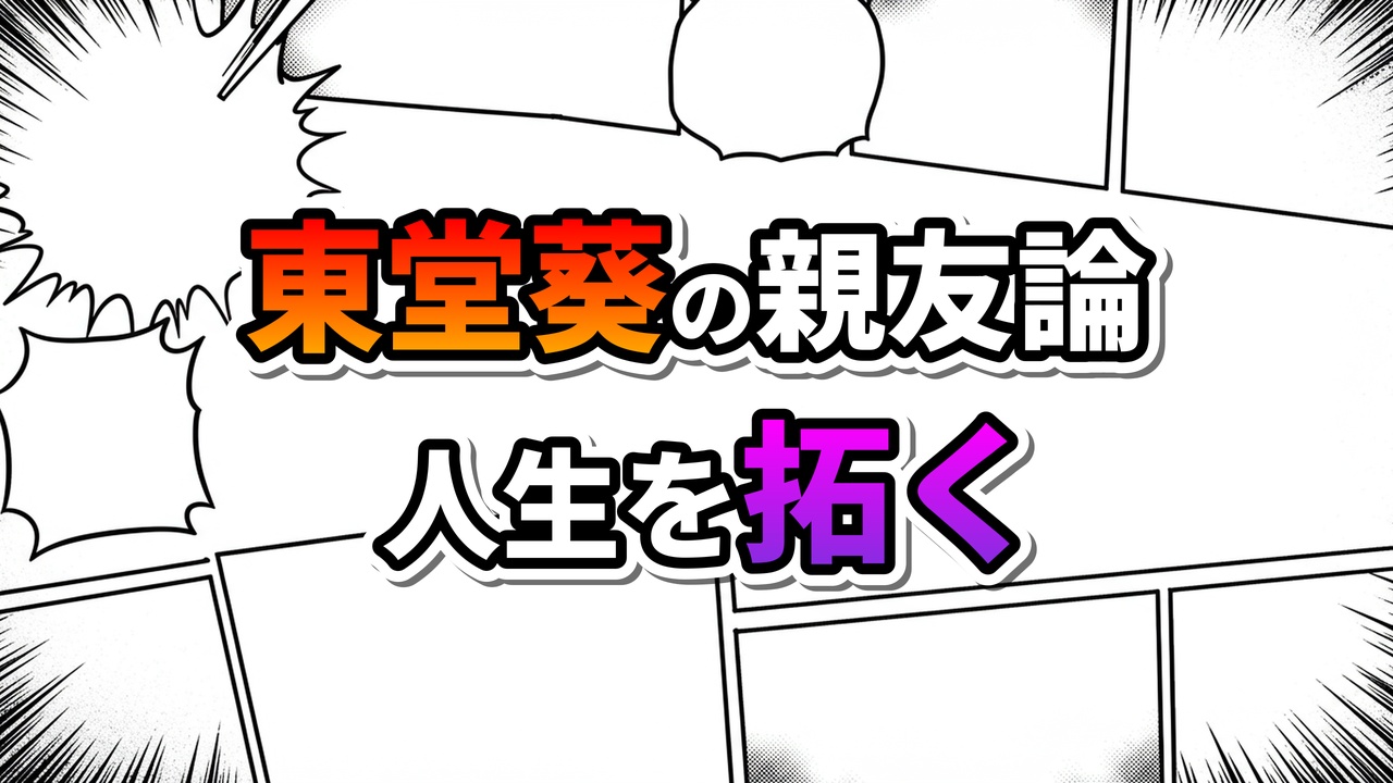 漫画のコマ割りを背景に、「東堂葵の親友論 人生を拓く」という力強い日本語のテキストが赤、オレンジ、紫のグラデーションで表示されています。